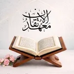 Аватар канала مقرأة معهد الإتقان