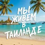 Аватар канала 🇹🇭 Мы живём в Таиланде новости и отдых
