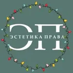 Аватар канала Эстетика права I ЭП