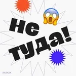 Аватар канала Не туда