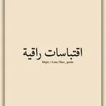 Аватар канала اقتباسات راقية