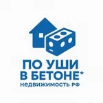Аватар канала По уши в Бетоне*Недвижисть РФ