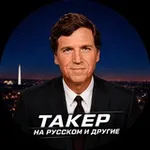 Аватар канала Такер Карлсон на русском и другие