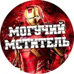 Аватар канала МОГУЧИЙ МСТИТЕЛЬ - Новости кино Фильмы Сериалы анонсы, трейлеры, инсайды, переносы релизов, громкие скандалы