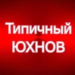 Аватар канала Типичный ЮХНОВ