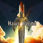 Аватар канала Наше Время