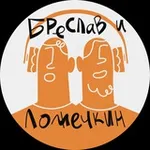 Аватар канала Подкаст «Бреслав и Ложечкин»