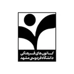 Аватар канала کانون‌های فرهنگی دانشگاه فردوسی مشهد