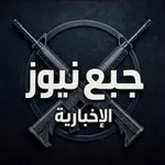 Аватар канала جبع نيوز الإخبارية 🇵🇸 .