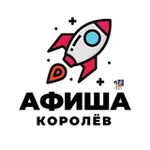 Аватар канала Афиша | Королёв
