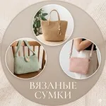 Аватар канала Вязаные сумки | Схемы и мастер-классы крючком