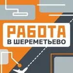 Аватар канала Работа в Шереметьево