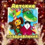 Аватар канала Детские поздравления 🍭