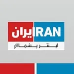 Аватар канала ایران اینترپشمام