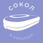 Аватар канала Сокол и Аэропорт 24/7 • САО