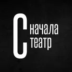 Аватар канала Сначала театр