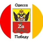 Аватар канала Одесса Zа Победу! ⚓️