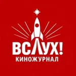 Аватар канала Киножурнал "ВСЛУХ!"