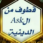 Аватар канала قطوف من الAsk الدينية