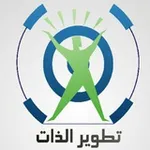 Аватар канала تطوير الذات