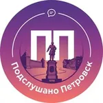 Аватар канала Подслушано Петровск