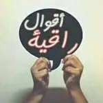 Аватар канала أقوال راقية ✍ ✍ ✍