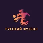 Аватар канала Русский футбол