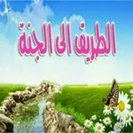 Аватар канала 🌷 الطريق إلى الجنة 🌷