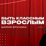 Аватар канала Быть классным ВЗРОСЛЫМ Мария Ерунова