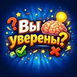 Аватар канала Вы уверены? 🧠