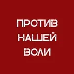Аватар канала Против нашей воли