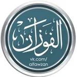 Аватар канала шейх Салих аль-Фаузан ©