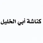 Аватар канала كناشة أبي الخليل