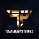 Аватар канала Тотальный футбол KZ ⚽️ + Инсайдерская информация из мира казахстанского спорта