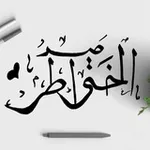 Аватар канала صـيد الخـواطـر . . 🍃