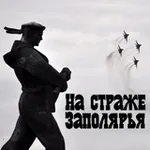 Аватар канала "На страже Заполярья"