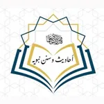 Аватар канала أحاديث وسنن نبويه 📚