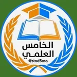 Аватар канала الخامس العلمي
