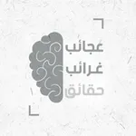 Аватар канала عجائب وغرائب وحقائق