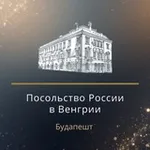 Аватар канала Посольство России в Венгрии