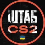 Аватар канала ШТАБ CS2