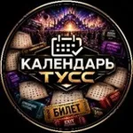 Аватар канала КАЛЕНДАРЬ ТУСС