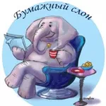 Аватар канала Бумажный Слон 🐘