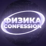Аватар канала ⚛️ ⚡ | Physics confession !