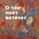 Аватар канала О чём поёт вотячка