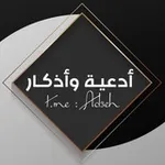 Аватар канала أدعية و أذكار.