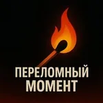 Аватар канала Переломный момент