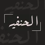 Аватар канала Аль-Ханафийя