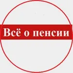 Аватар канала Всё о пенсии
