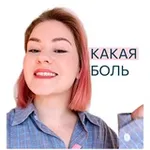 Аватар канала Эмилия Стрижнева | Какая боль
